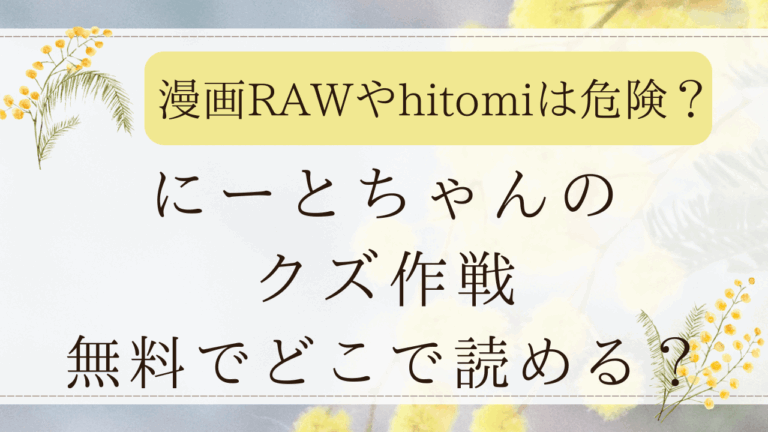 にーとちゃんのクズ作戦は無料rawで読める？漫画を最安値で読めるサイトはどこ？