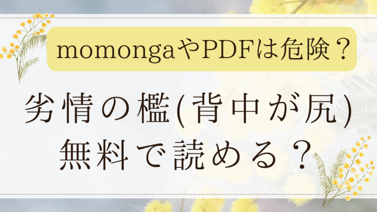 劣情の檻はモモンガで無料で読める？最安値の漫画サイトはどこ？(背中が尻)