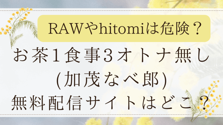 お茶1食事3オトナ無しrawを使わず無料！30円で読める漫画サイトはどこ？(加茂なべ郎)