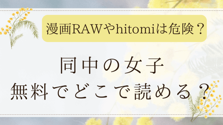 【30円】同中の女子は無料漫画？rawを使わず全ページ見れるサイトはどこ？