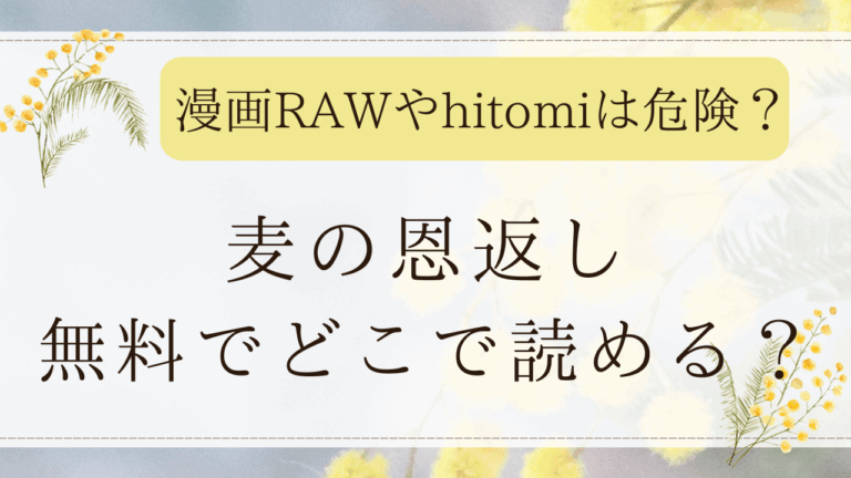 麦の恩返しは無料rawで読める？ネタバレ画像が見れる漫画サイトは？(木瀬樹)