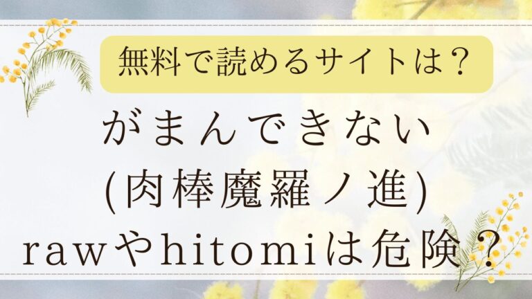 【がまんできない】rawで無料で読める？最安値の漫画サイトはどこ？(肉棒魔羅ノ進)