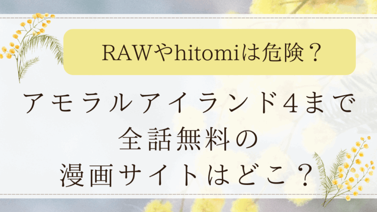 アモラルアイランド4はrawで読める？無料で読めるサイトはどこ？