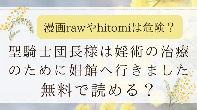 聖騎士団長様は婬術の治療のために娼館へ行きましたは無料読める？hitomiで読むのは危険？