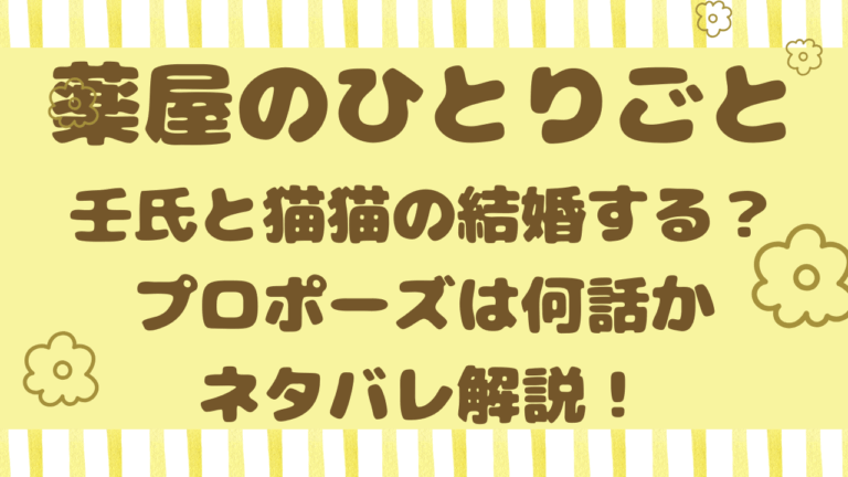 薬屋のひとりごと壬氏と猫猫の結婚する？プロポーズは何話かネタバレ解説！