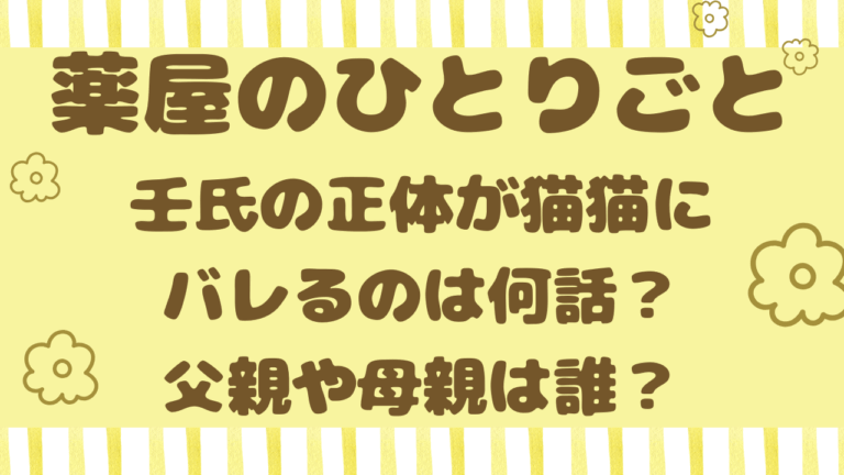 薬屋のひとりごと壬氏の正体が猫猫にバレるのは何話？父親や母親は誰？