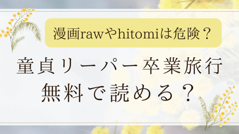 童貞リーパー卒業旅行はモモンガで読める？無料の漫画サイトを紹介！(笑笑餃子)