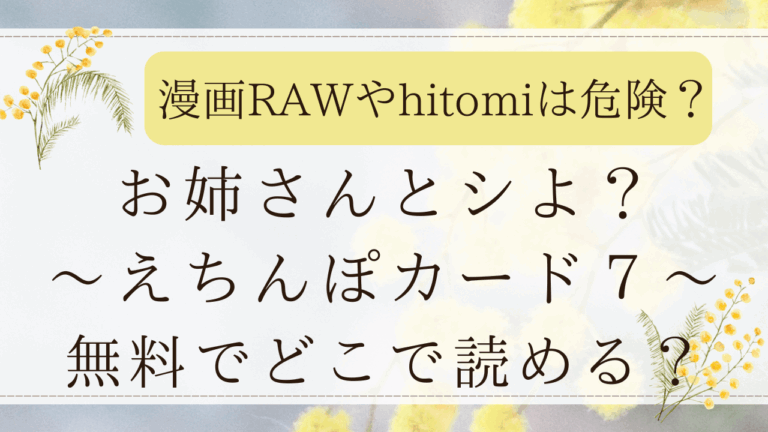 お姉さんとシよ？えちんぽカード7は無料rawで読める？最安値の漫画サイトはどこ？