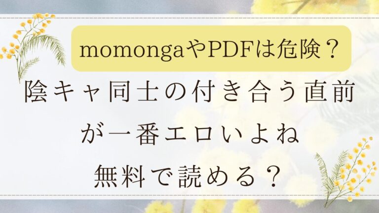 陰キャ同士の付き合う直前が一番エロいよね2までmomongaで読める？無料ネタバレサイトはどこ？