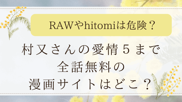 村又さんの愛情5(井雲くす)までrawで読める？全話無料の漫画サイトはどこ？