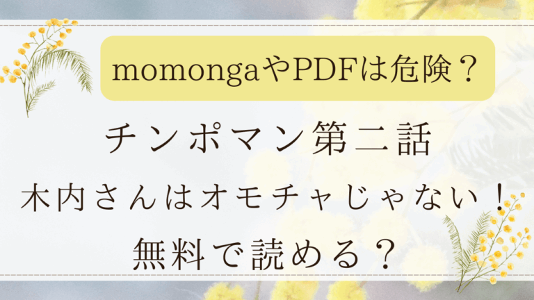 チンポマン第二話木内さんはオモチャじゃない！はmomongaで無料で読める？(暗稿)