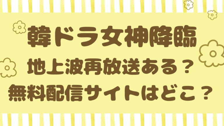 女神降臨のドラマは日本で地上波再放送ある？無料の配信サイトはどこ？(2025年版)