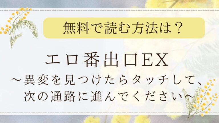 エロ番出口EXはモモンガやfreePDFで見れる？無断転載サイトはどこ(にゅう工房)