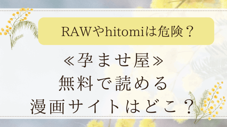 孕ませ屋は無料rawで読める？最安値の漫画サイトを紹介！