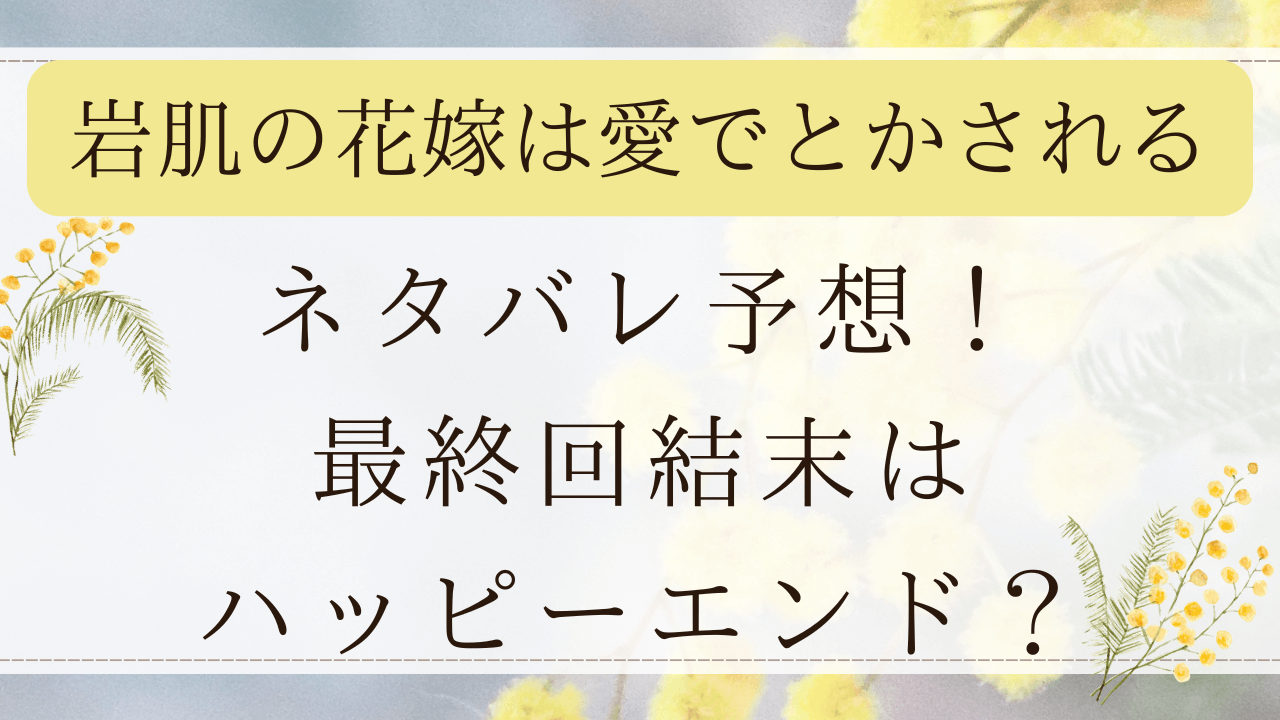 岩肌の花嫁は愛で溶かされる21話まで全話ネタバレ！rawで無料で読める？