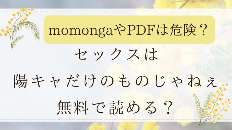 セックスは陽キャだけのものじゃねぇ(単話)はモモンガで読める？無断転載サイトはどこ？