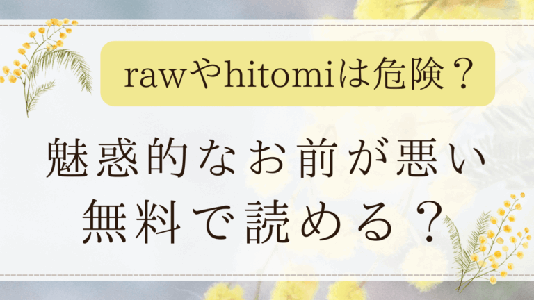 魅惑的なお前が悪いは無料rawで読める？漫画を最安値で読めるサイトはどこ？