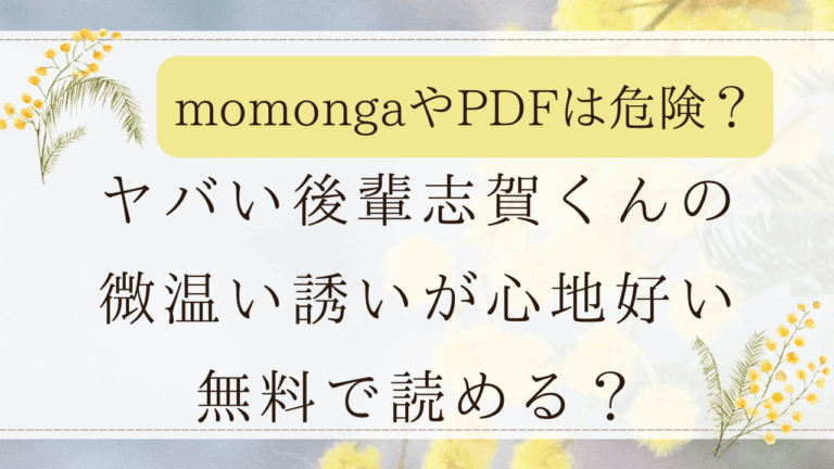 ヤバい後輩志賀くんの微温い誘いが心地好いmomongaで読める？無料の漫画サイトはどこ？【THE猥談】