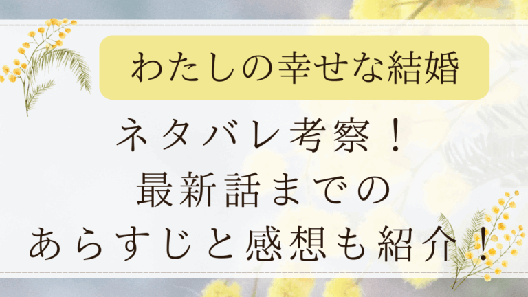 わたしの幸せな結婚ネタバレ！漫画35話までのあらすじと評価感想も紹介！