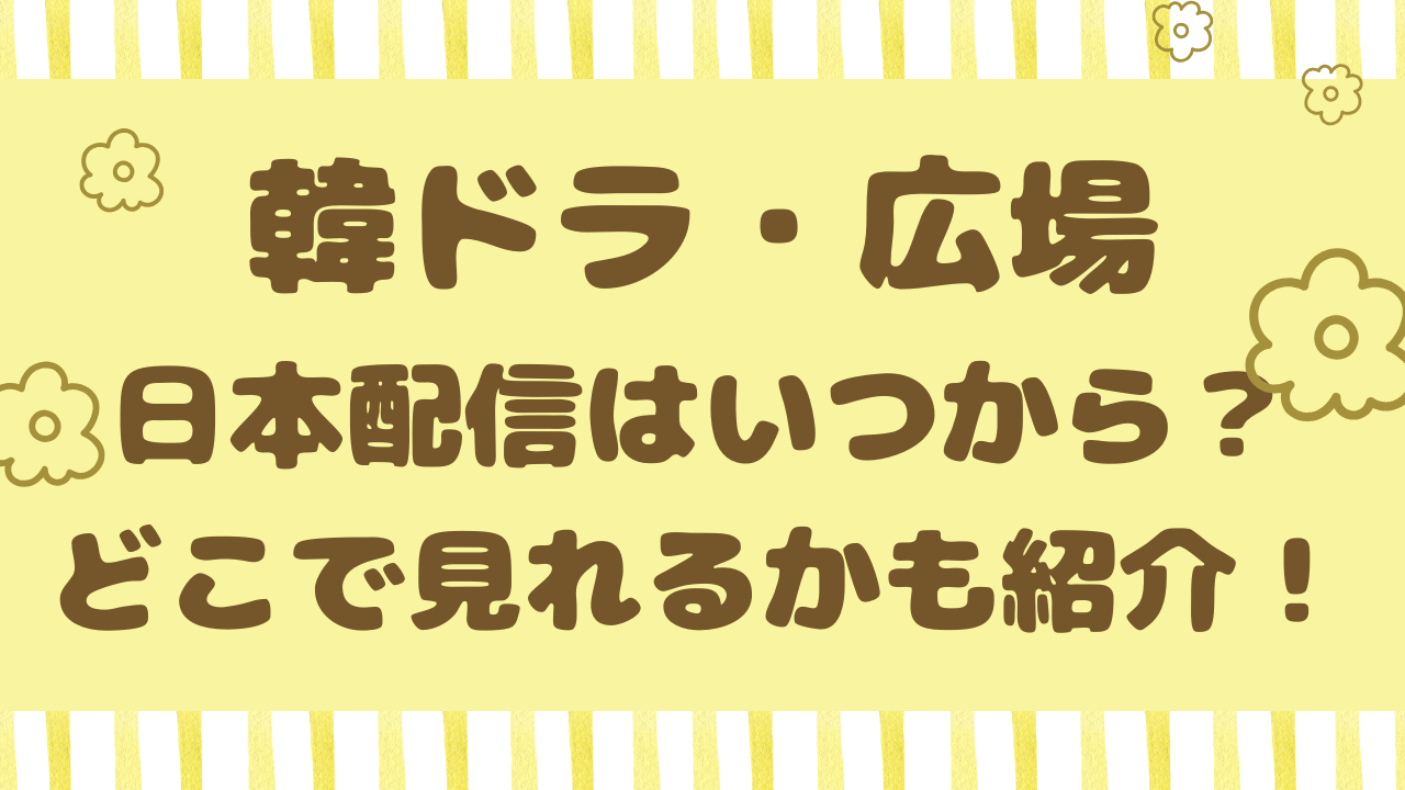 韓ドラ『広場』日本配信はいつからで全何話？どこで見れるのかも紹介！