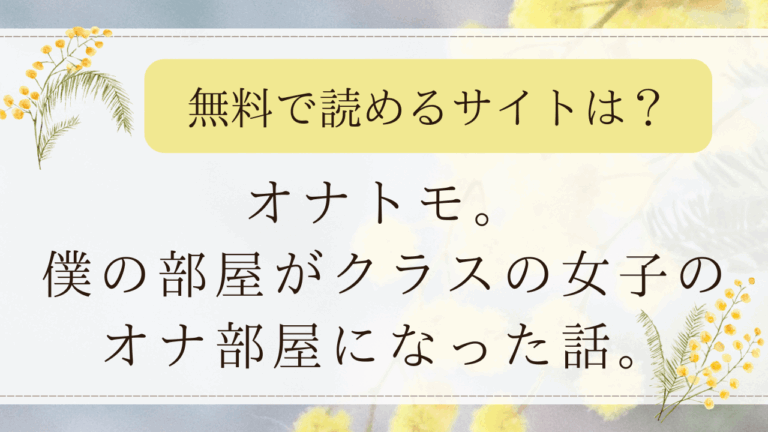 オナトモ。僕の部屋がクラスの女子のオナ部屋になった話。はrawで無料で読める？(ひやしまくら)