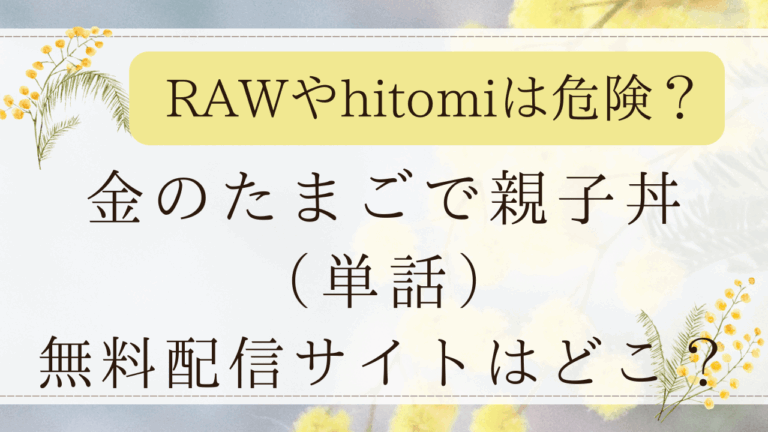 金のたまごで親子丼(単話)はrawを使わずに無料で読める！漫画配信サイトを紹介！