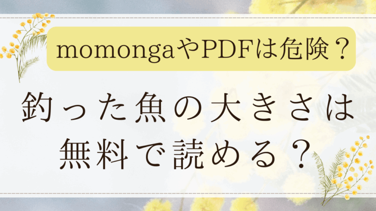 釣った魚の大きさは無料rawで読める？漫画を無断転載しているサイトは？(さわたしゆん)