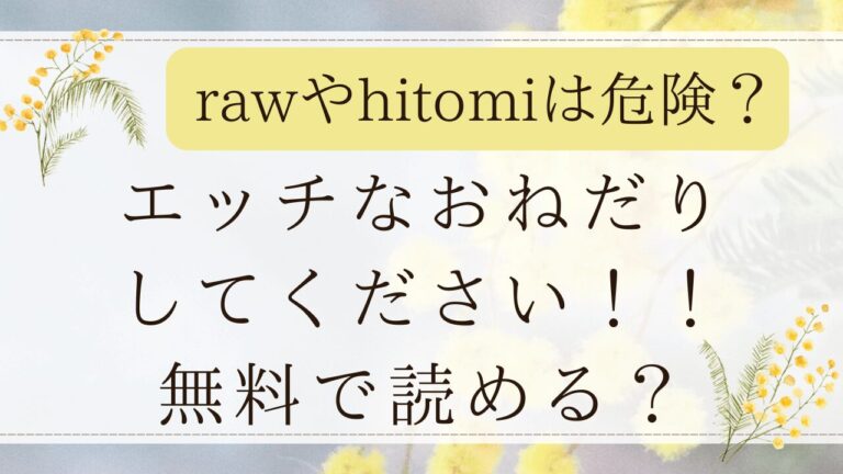 エッチなおねだりしてください！！無料rawで読める？最安値の漫画サイトはどこ？(けーしむ)