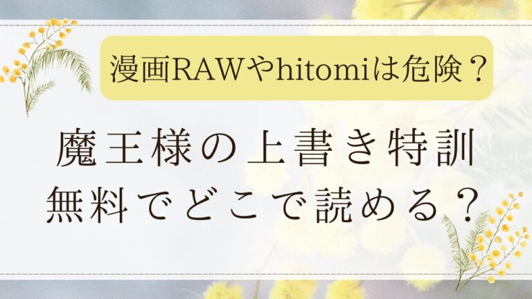 魔王様の上書き特訓はrawやhitomiで無料で読める？漫画の配信状況を紹介！