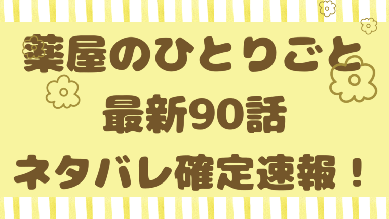 薬屋のひとりごと漫画90話ネタバレ考察！蝗害はハーブで対処？