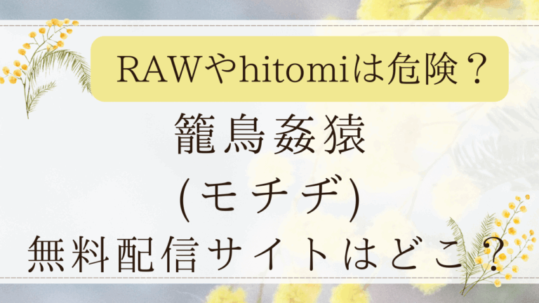 籠鳥姦猿(モチヂ)は無料rawで読める？漫画無断転載サイトはどこ？