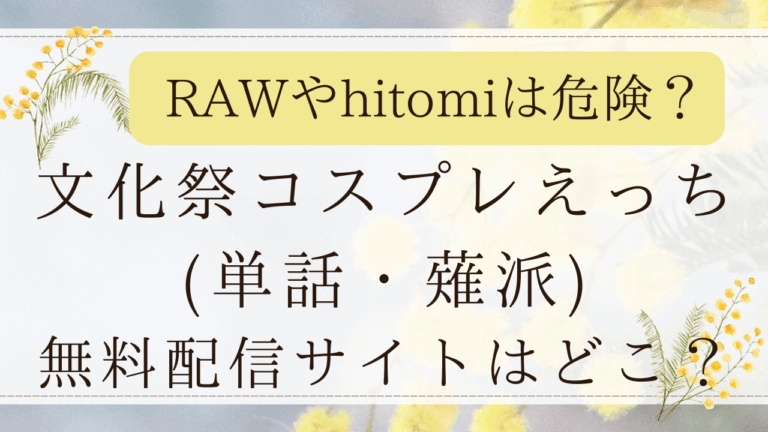 文化祭コスプレえっち(薙派)は無料rawで読める？最安値の漫画サイトはどこ？