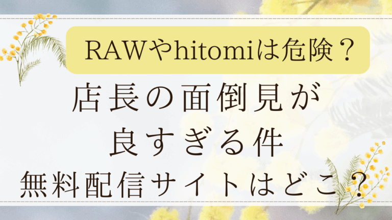 店長の面倒見が良すぎる件(交介)は無料でどこで読める？rawやhitomiを調査！