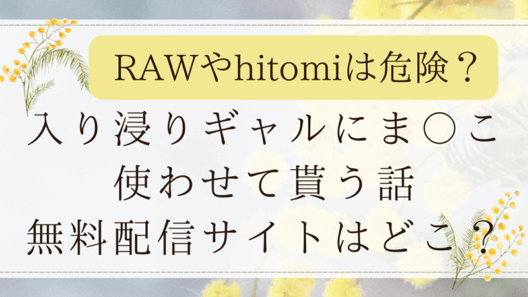 入り浸りギャルにま〇こ使わせて貰う話３は無料rawで読める？最安値はどこ？