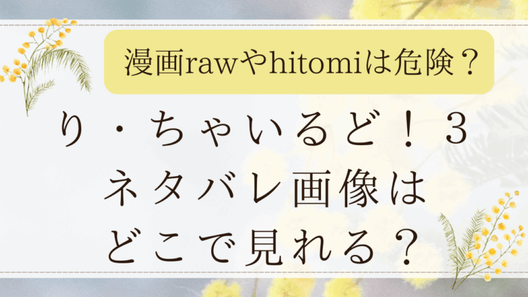 り・ちゃいるど！３無料rawで読める？ネタバレ画像はどこで見れる？(うしのみや)