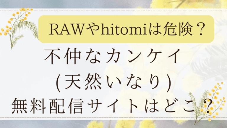 不仲なカンケイ(天然いなり)無料でどこで読める？rawやhitomiを調査！