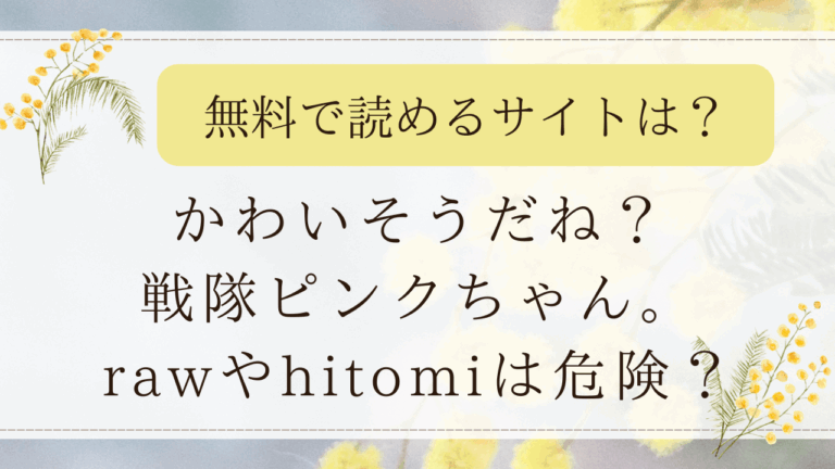 かわいそうだね？戦隊ピンクちゃん。～卑劣なのにキモチよすぎるよ…っ～3 rawで無料で読める？