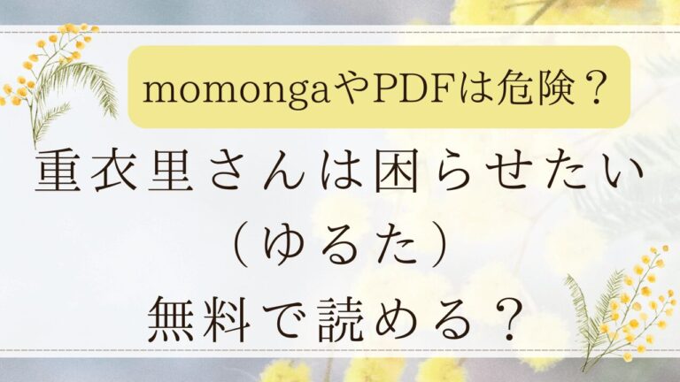 重衣里さんは困らせたいはモモンガで読める？無料の漫画サイトを紹介！
