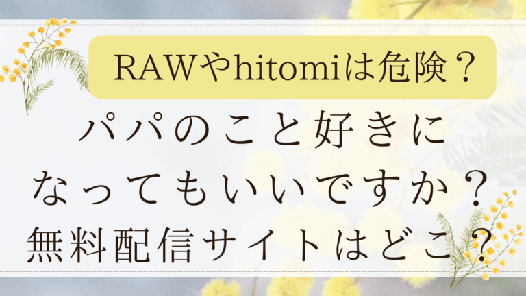パパのこと好きになってもいいですか？は無料rawで読める？最安値の漫画サイトはどこ？(有村大根)