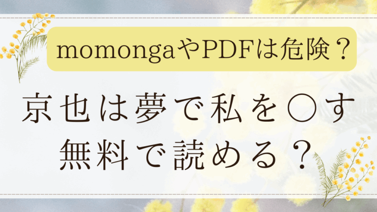 京也は夢で私を○すはrawで読める？無料の漫画サイトはどこ？(だにまる)