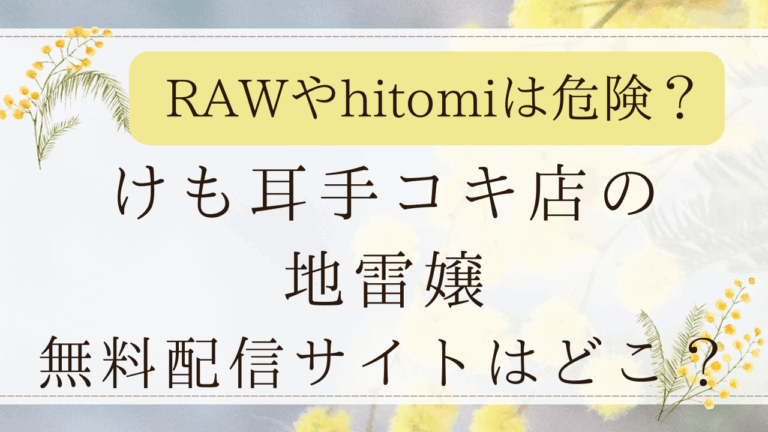けも耳手コキ店の地雷嬢はrawで読める？無料ネタバレ画像が見れるサイトはどこ？