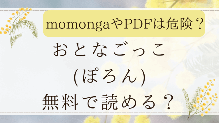 おとなごっこ第4.5話はrawで読める？無料の漫画配信サイトを紹介！(ぽろん)