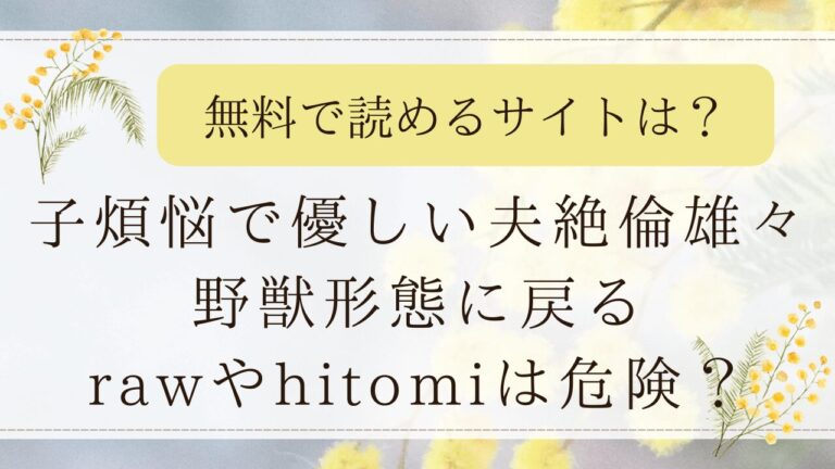 子煩悩で優しい夫絶倫雄々野獣形態に戻るmomongaで読める？無料漫画はどこ？(THE猥談)
