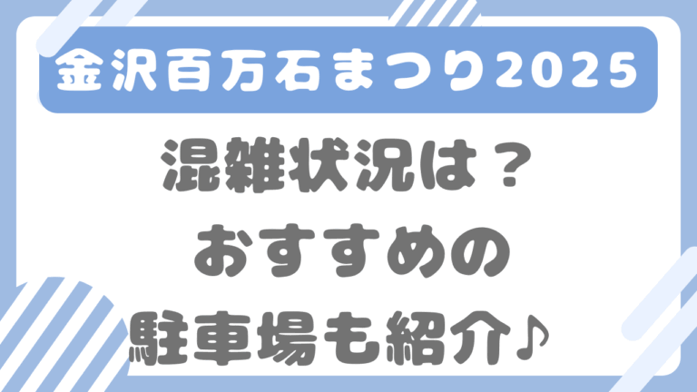 百万石まつり2025年の混雑状況は？おすすめ駐車場も紹介！