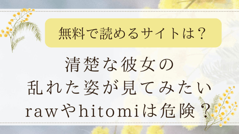 清楚な彼女の乱れた姿が見てみたいraw/hitomiで読める？無料漫画サイトはどこ？