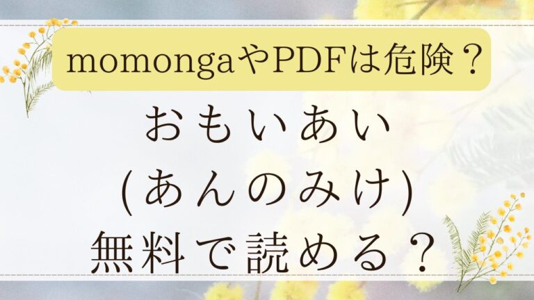 おもいあい(あんのみけ)はモモンガで無料で読める？安全な漫画サイトはどこ？