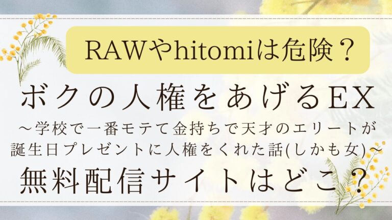 ボクの人権をあげるEXはrawで無料？ネタバレ画像が見れるサイトはどこ？