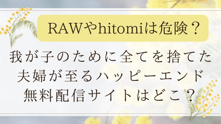 我が子のために全てを捨てた夫婦が至るハッピーエンドは無料rawで読める？最安値の漫画サイトはどこ？