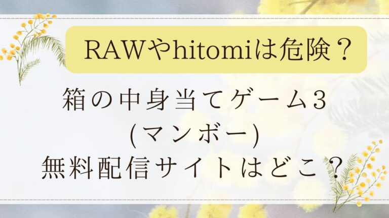 箱の中身当てゲーム3はrawで読める？無料漫画サイトを紹介！(マンボー)