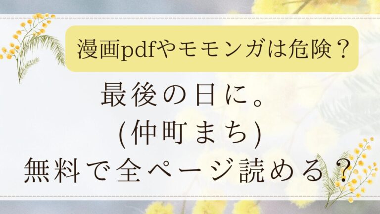 最後の日に。(仲町まち)の漫画はfreePDFで無料？ネタバレ画像はどこで見れる？